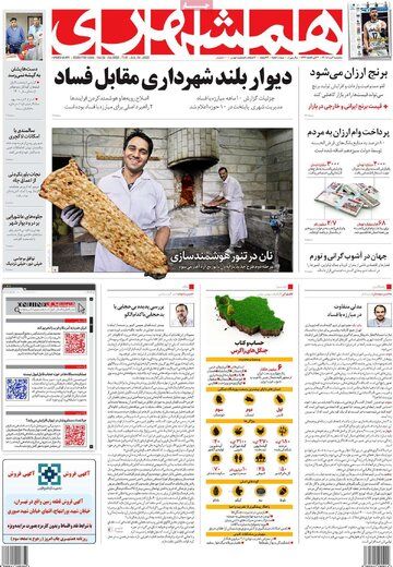 نارضایتی روزنامه شهرداری از افشاگری درباره فساد!