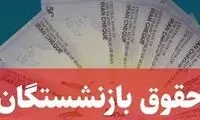 پرداخت حقوق شهریور و معوقات فروردین بازنشستگان