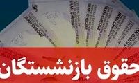 پرداخت حقوق شهریور و معوقات فروردین بازنشستگان