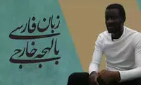 ببینید: لهجه جالب دانشجویان خارجی فارسی زبان