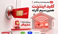 الان پولت جور نیست؟ مودم S1  بخر با بسته اینترنت و سیم‌کارت هدیه 