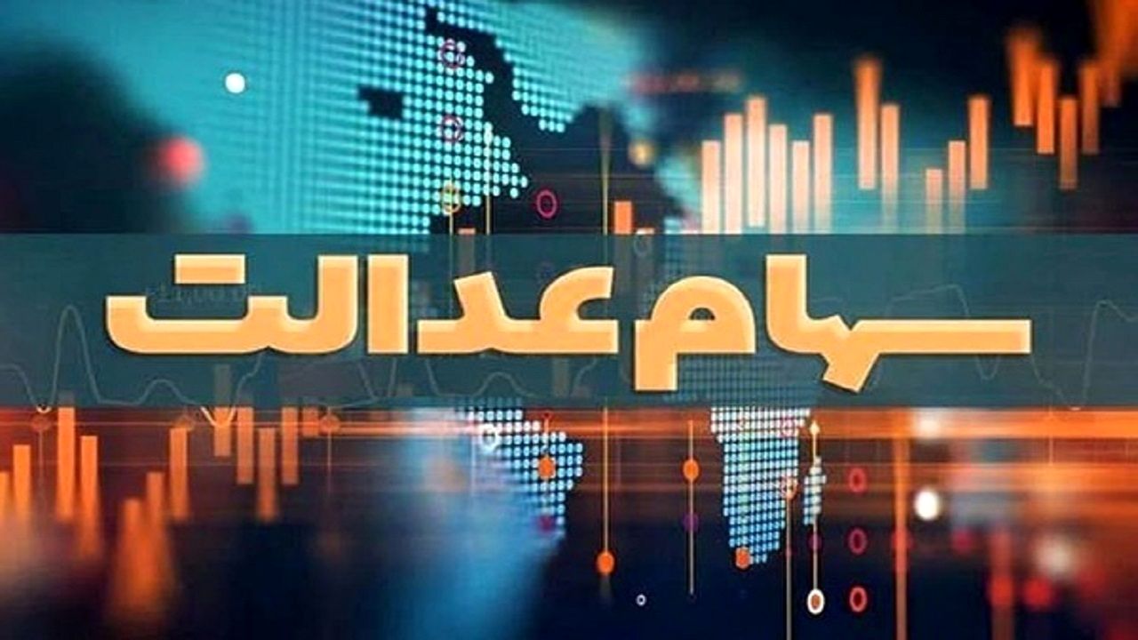 یک خبر مهم درباره واریز سود سهام عدالت