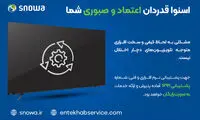  زمان رفع اختلال تلویزیون‌های اسنوا اعلام شد