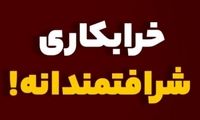 هشتگِ «خرابکاری شرافتمندانه» جنجالی شد