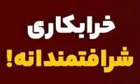 هشتگِ «خرابکاری شرافتمندانه» جنجالی شد