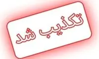 خبر ترور یکی از مسئولان تکذیب شد