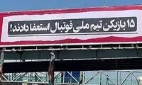 بیلیوردهای حاشیه‌ساز در تهران با موضوع تیم ملی!