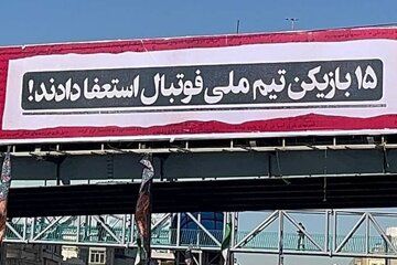 بیلیوردهای حاشیه‌ساز در تهران با موضوع تیم ملی!