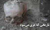 این سد، رازهای سر به مهر هخامنشیان را زیر آب می‌برد