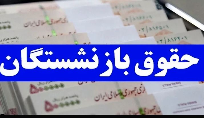 بازنشستگان منتظر مناسب‌سازی حقوق‌ها باشند