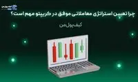 چرا تعیین استراتژی معاملاتی موفق در کریپتو مهم است؟
