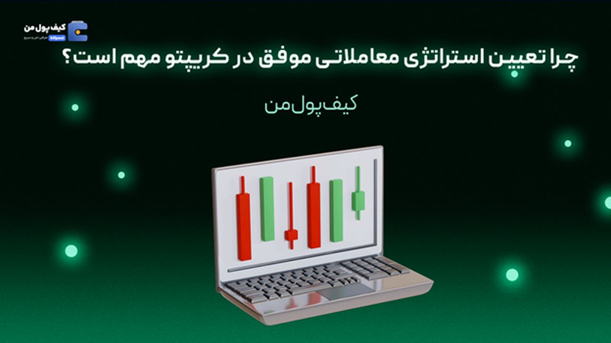   چرا تعیین استراتژی معاملاتی موفق در کریپتو مهم است؟ 