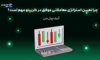 چرا تعیین استراتژی معاملاتی موفق در کریپتو مهم است؟