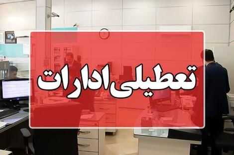 ادارات این استان پنجشنبه تعطیل است