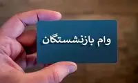 جزئیات واریز وام ٥٠ میلیون تومانی بازنشستگان تأمین اجتماعی اعلام شد