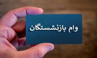 جزئیات واریز وام ٥٠ میلیون تومانی بازنشستگان تأمین اجتماعی اعلام شد