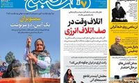 عناوین روزنامه‌های امروز