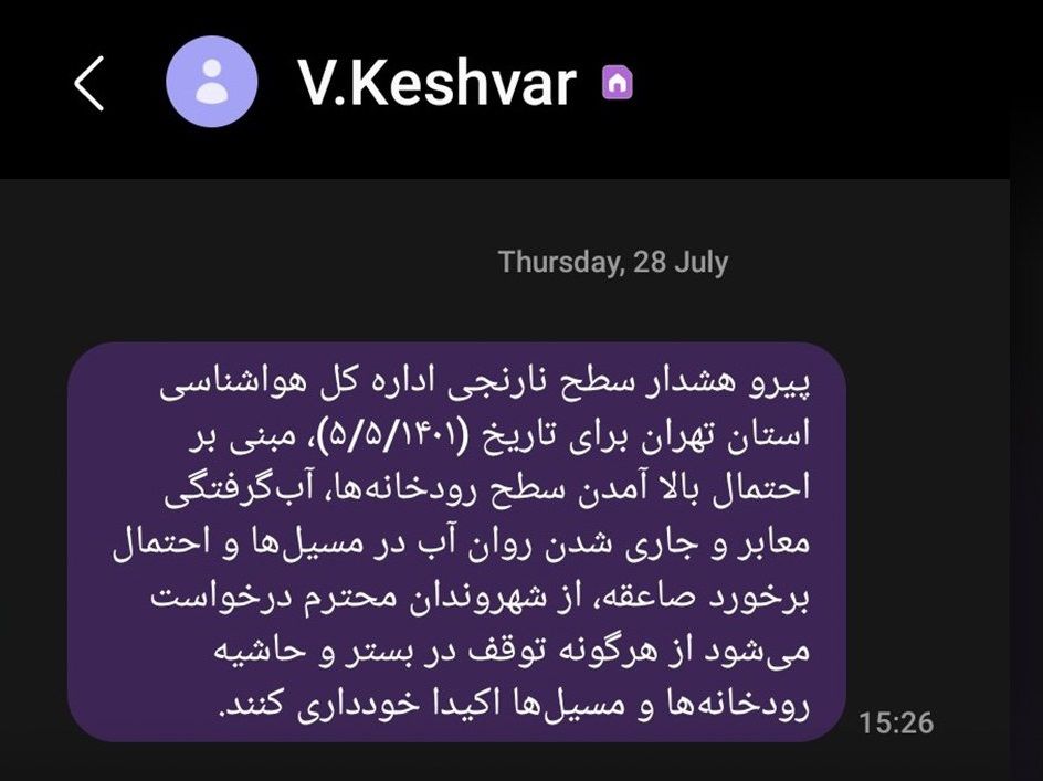 پیامک هشدار وقوع سیلاب در تهران 
