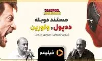 فرصتی برای تماشای مراحل دوبله «ددپول و ولورین» +ویدیو 