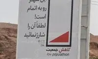 بیلبورد عجیب در جهت تشویق به افزایش جمعیت