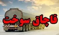 کشف۳۰ هزار لیتر سوخت قاچاق در انبار یک معدن
