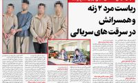 ریاست مرد 2 زنه و همسرانش در سرقت‌های سریالی