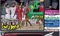 عناوین روزنامه‌های ورزشی امروز