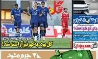 عناوین روزنامه‌های ورزشی امروز