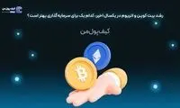 رشد بیت کوین و اتریوم در یکسال اخیر، کدام یک برای سرمایه‌گذاری بهتر است؟