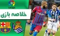 خلاصه بازی رئال سوسیداد 0 - بارسلونا 1