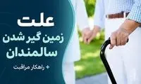 علت زمین گیر شدن سالمندان + راهکار مراقبت