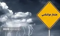هشدار هواشناسی برای این دو استان صادر شد