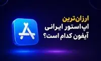 ارزان‌ترین اپ‌استور ایرانی آیفون کدام است؟ مقایسه اپ‌استار، سیب‌اپ و آی‌اپس