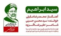 قطعه موسیقی «سید ابراهیم» منتشر شد
