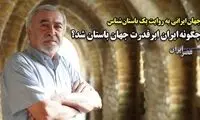 چگونه ایران ابرقدرت جهان باستان‌ شده بود؟