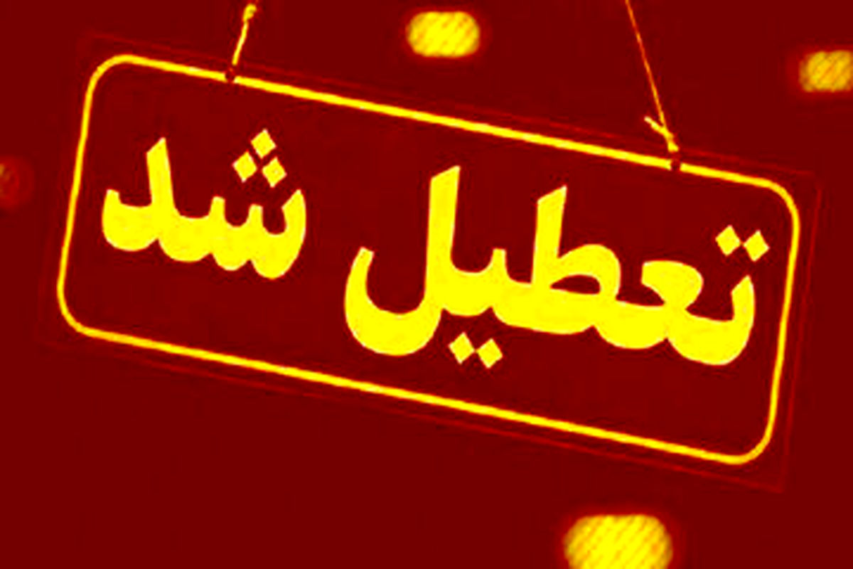   مدارس این شهرها فردا تعطیل شد 