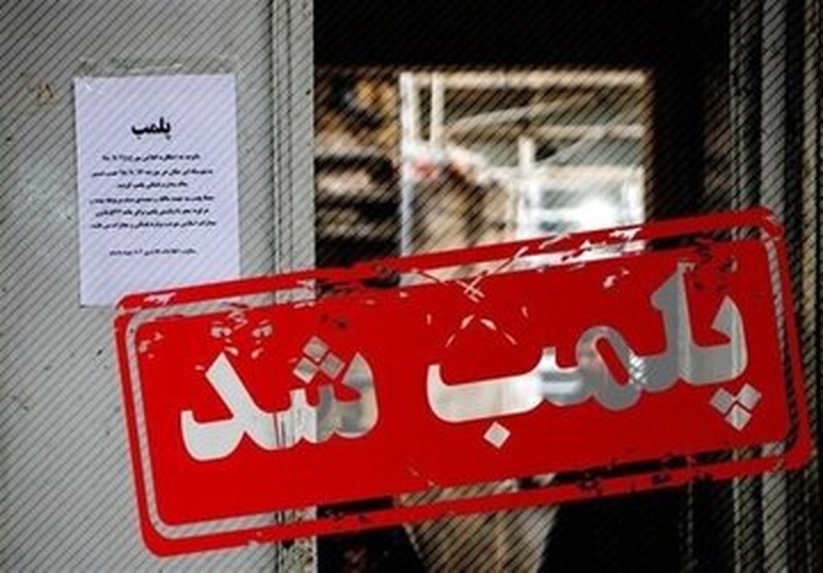   یک مکان بهداشتی درمانی پلمب شد 