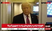 ترامپ: ماجرای ایران خیلی خوب پیش می‌رود