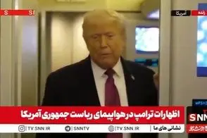 ترامپ: ماجرای ایران خیلی خوب پیش می‌رود