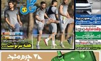 عناوین روزنامه‌های ورزشی امروز