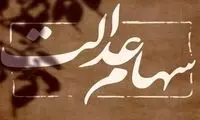 فرصت دریافت سود سهام عدالت متوفیان تمدید شد 
