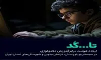 «تا...کد»، فرصتی برای آموزش تکنولوژی در مناطق کم برخوردار