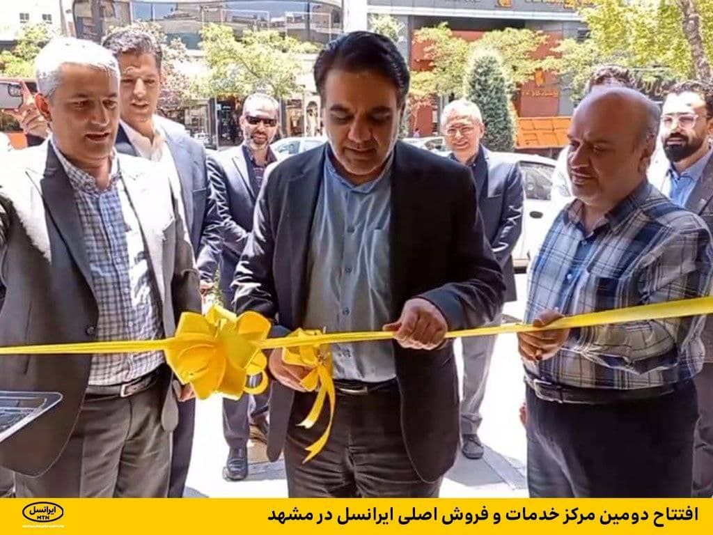 افتتاح دومین مرکز خدمات ایرانسل در مشهد