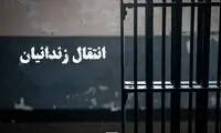 ماجرای انتقال یک زندانی ایرانی به کشور