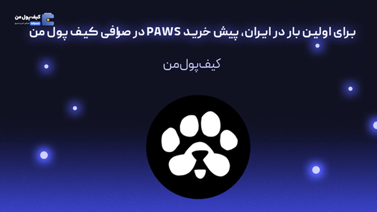 برای اولین بار در ایران، پیش خرید PAWS در صرافی کیف پول من