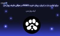 برای اولین بار در ایران، پیش خرید PAWS در صرافی کیف پول من