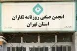 بیانیه انجمن صنفی روزنامه‌نگاران تهران برای آزادسازی اینترنت