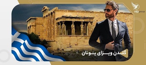 چرا گلدن ویزای یونان یک گزینه جذاب سرمایه‌گذاری در اروپاست؟