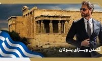 چرا گلدن ویزای یونان یک گزینه جذاب سرمایه‌گذاری در اروپاست؟