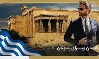 چرا گلدن ویزای یونان یک گزینه جذاب سرمایه‌گذاری در اروپاست؟